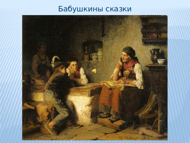 Бабушкины сказки 