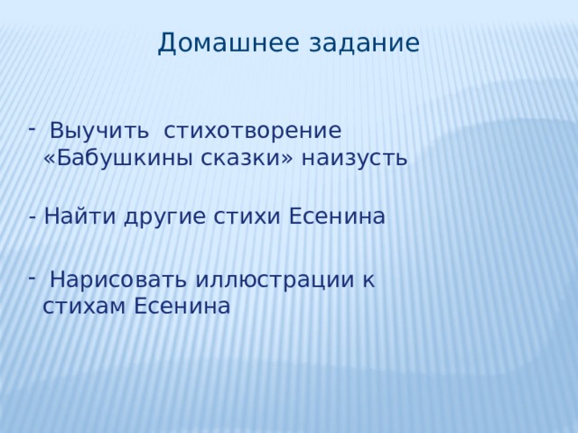 Домашнее задание  Выучить стихотворение  «Бабушкины сказки» наизусть - Найти другие стихи Есенина  Нарисовать иллюстрации к  стихам Есенина 