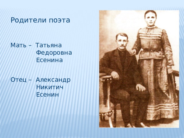 Родители поэта Мать – Татьяна  Федоровна  Есенина Отец – Александр  Никитич  Есенин 