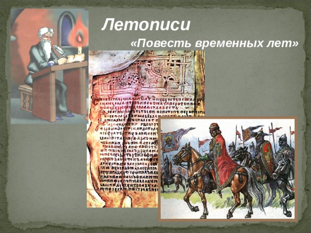 Летописи «Повесть временных лет» 