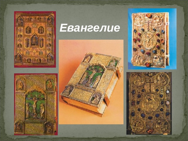 Евангелие 