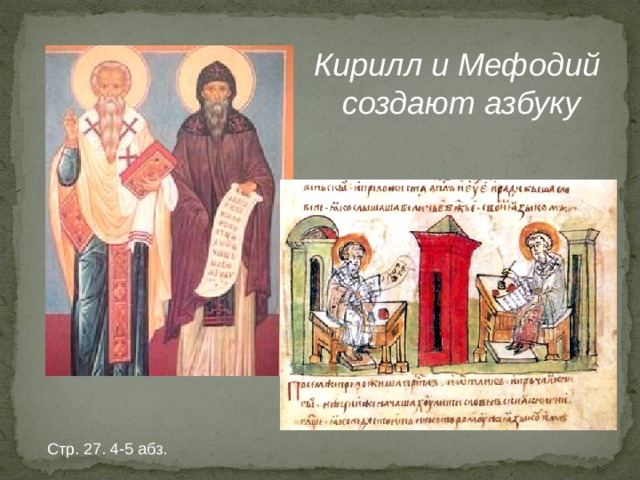 Кирилл и Мефодий  создают азбуку Стр. 27. 4-5 абз. 