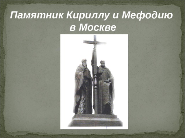 Памятник Кириллу и Мефодию  в Москве 
