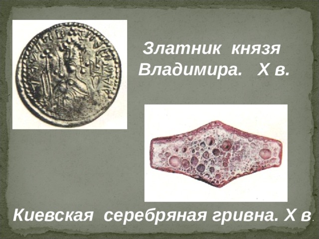 Златник князя Владимира. Х в. Киевская серебряная гривна. Х в . 