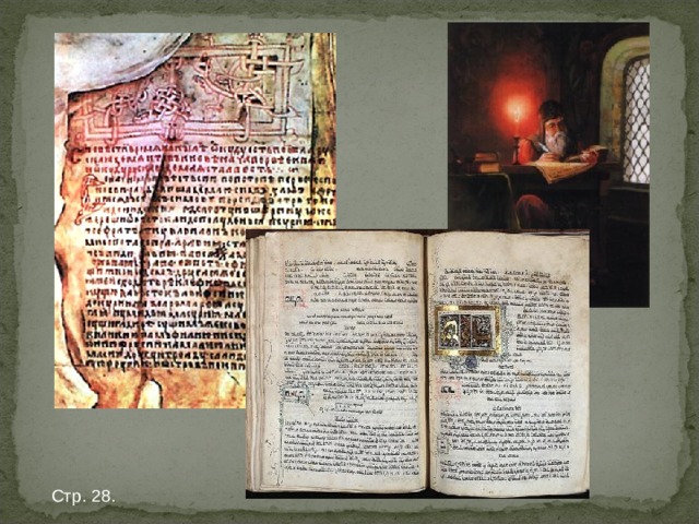 Стр. 28. 