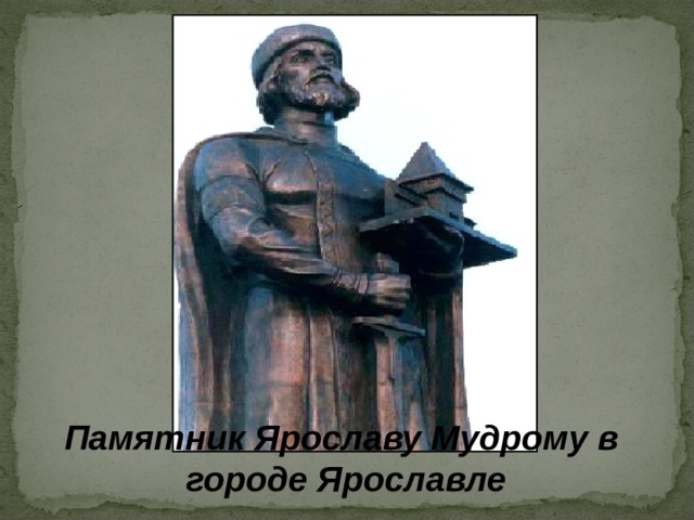 Памятник Ярославу Мудрому в городе Ярославле 