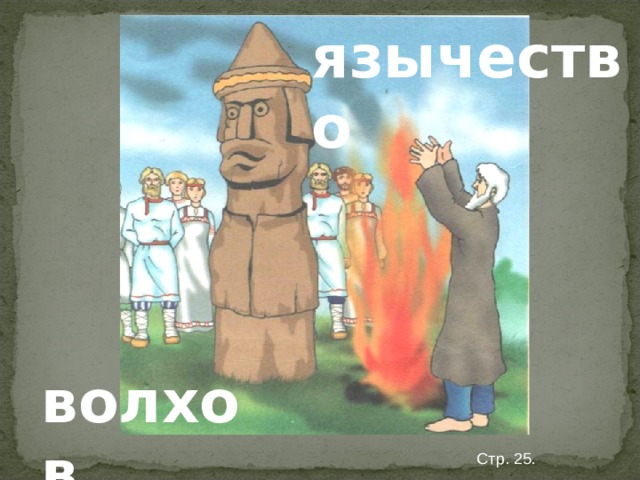язычество волхов Стр. 25. 
