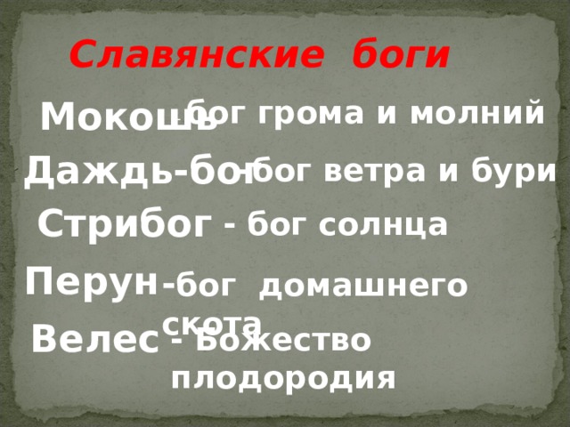 Славянские боги Мокошь - бог грома и молний Даждь-бог -бог ветра и бури Стрибог - бог солнца Перун - бог домашнего скота Велес - Божество плодородия 