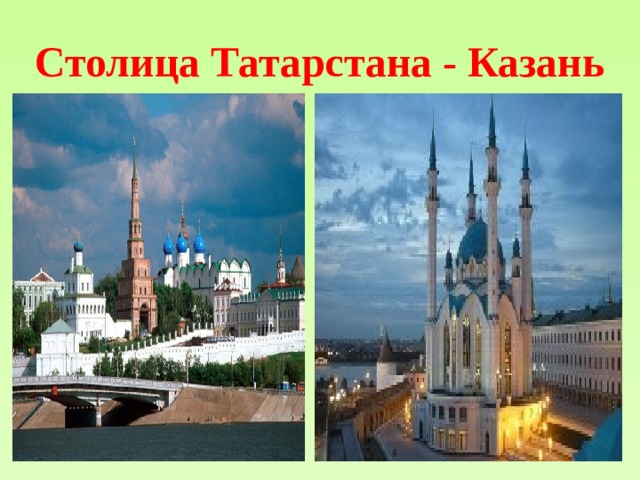 Столица Татарстана - Казань 