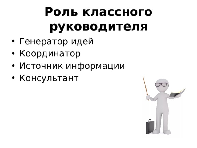 Роль классного руководителя Генератор идей Координатор Источник информации Консультант 