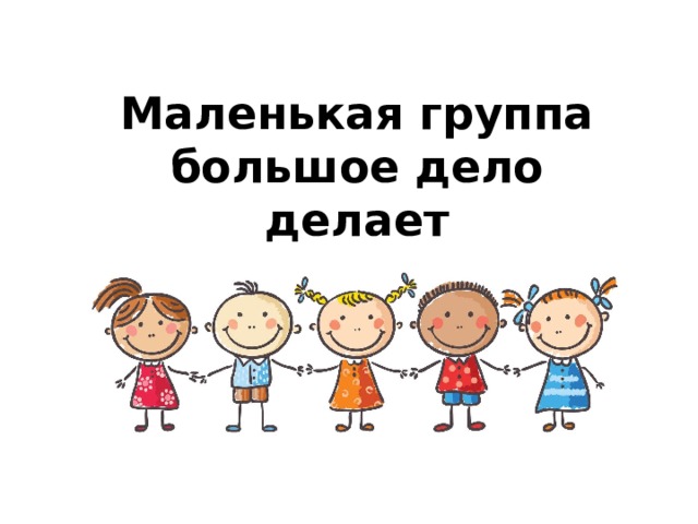 Маленькая группа  большое дело делает 