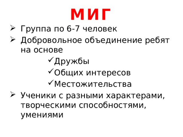 МИГ Группа по 6-7 человек Добровольное объединение ребят на основе Дружбы Общих интересов Местожительства Ученики с разными характерами, творческими способностями, умениями 