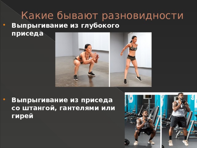 Какие бывают разновидности   Выпрыгивание из глубокого приседа      Выпрыгивание из приседа со штангой, гантелями или гирей 