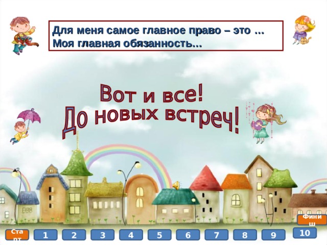 Для меня самое главное право – это … Моя главная обязанность… Финиш 10 8 9 5 7 6 4 3 2 1 Старт  