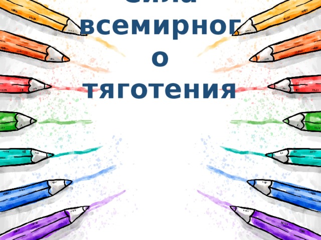 Сила всемирного тяготения 