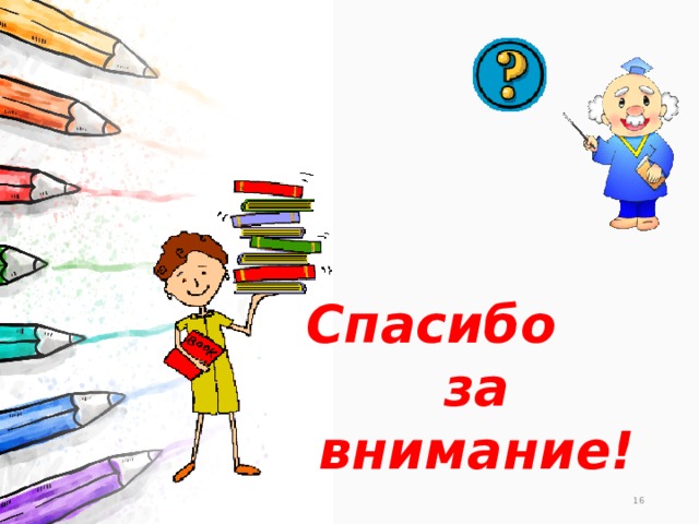 Спасибо  за внимание! 14 