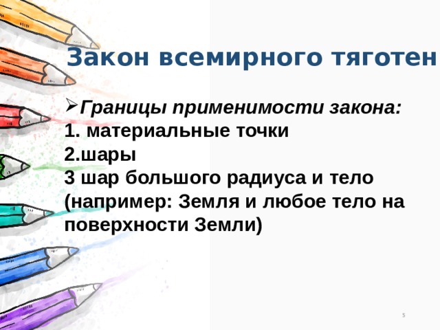 Закон всемирного тяготения Границы применимости закона: 1. материальные точки 2.шары 3 шар большого радиуса и тело (например: Земля и любое тело на поверхности Земли) 3 