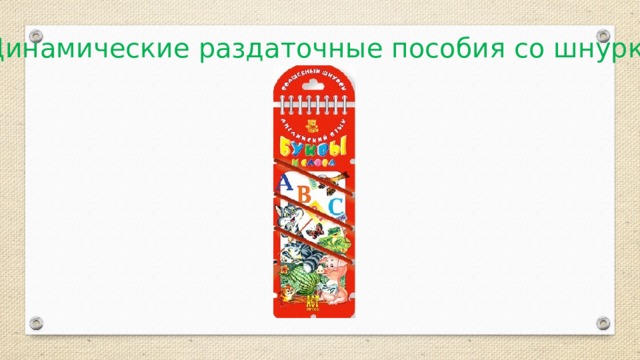 Динамические раздаточные пособия со шнурком 