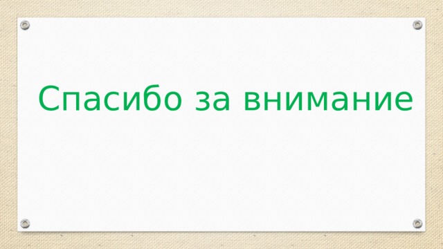 Спасибо за внимание 