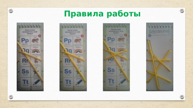 Правила работы 