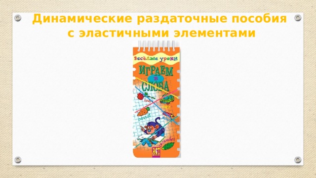 Динамические раздаточные пособия с эластичными элементами 