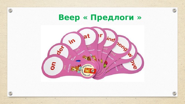 Веер « Предлоги » 