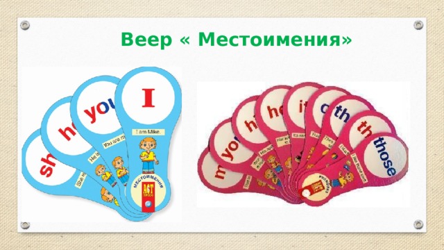 Веер « Местоимения» 