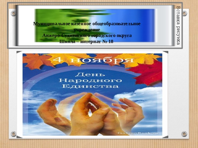 Вставка рисунка Муниципальное казённое общеобразовательное учреждение  Анжеро-Судженского городского округа  Школа – интернат № 18  