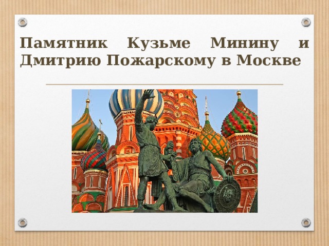 Памятник Кузьме Минину и Дмитрию Пожарскому в Москве 