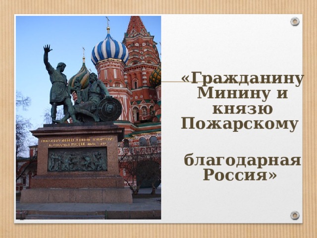  «Гражданину Минину и князю Пожарскому  благодарная Россия»  
