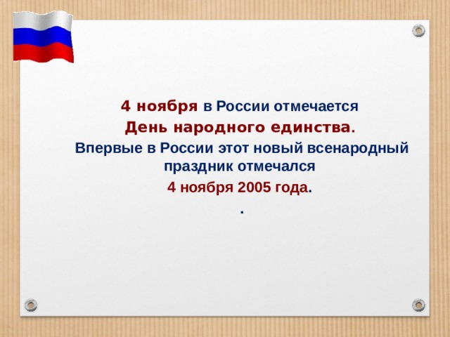 4 ноября в России отмечается  День народного единства . Впервые в России этот новый всенародный праздник отмечался 4 ноября 2005 года . . 
