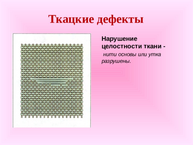 Ткацкие дефекты Нарушение целостности ткани -  нити основы или утка разрушены. 