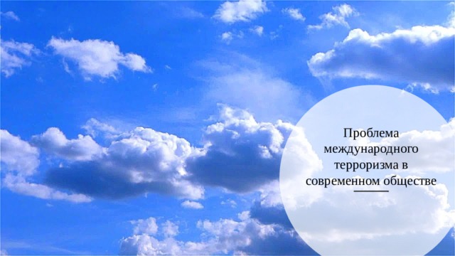 Проблема международного терроризма в современном обществе    