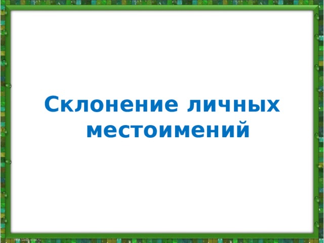     Склонение личных местоимений  