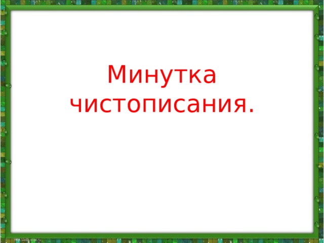 Минутка чистописания. 