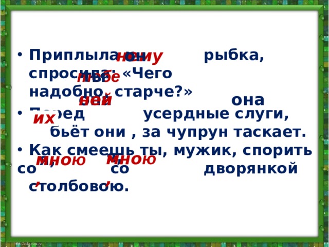 нему он Приплыла к рыбка, спросила: «Чего надобно, старче?» Перед усердные слуги, бьёт они , за чупрун таскает. Как смеешь ты, мужик, спорить со со дворянкой столбовою.  тебе ты она ней она их я, мно ю , я, мно ю , 