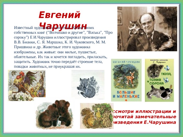 Евгений Чарушин  Известный художник и писатель. Кроме своих собственных книг (