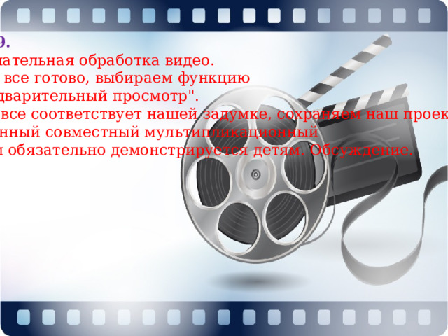 Шаг 9. Окончательная обработка видео.   Когда все готово, выбираем функцию  