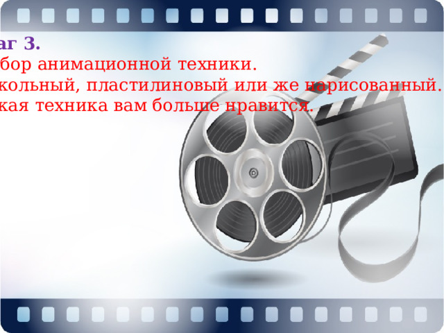 Шаг 3. Выбор анимационной техники. Кукольный, пластилиновый или же нарисованный. Какая техника вам больше нравится. 
