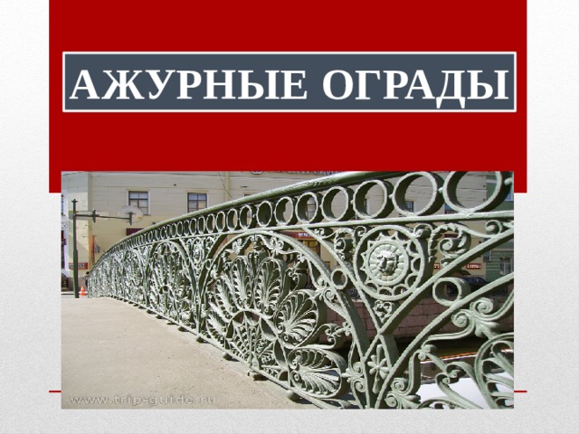 АЖУРНЫЕ ОГРАДЫ 