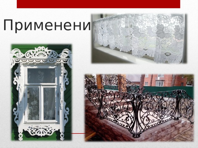 Применение 