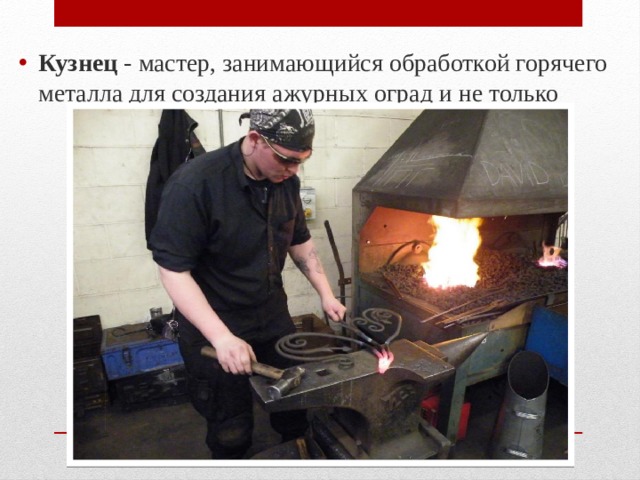 Кузнец - мастер, занимающийся обработкой горячего металла для создания ажурных оград и не только 