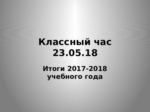 Классный час  23.05.18 Итоги 2017-2018 учебного года 