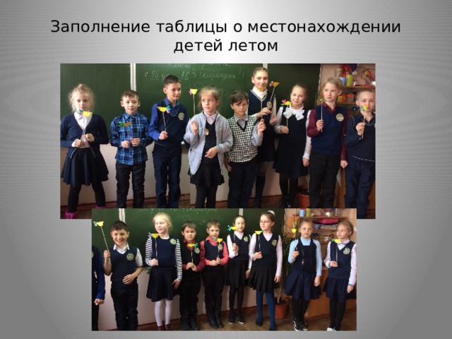 Заполнение таблицы о местонахождении детей летом 