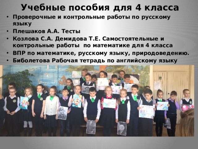 Учебные пособия для 4 класса Проверочные и контрольные работы по русскому языку Плешаков А.А. Тесты Козлова С.А. Демидова Т.Е. Самостоятельные и контрольные работы по математике для 4 класса ВПР по математике, русскому языку, природоведению. Биболетова Рабочая тетрадь по английскому языку  