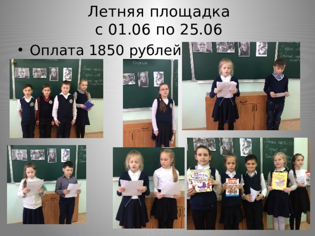 Летняя площадка  с 01.06 по 25.06 Оплата 1850 рублей 