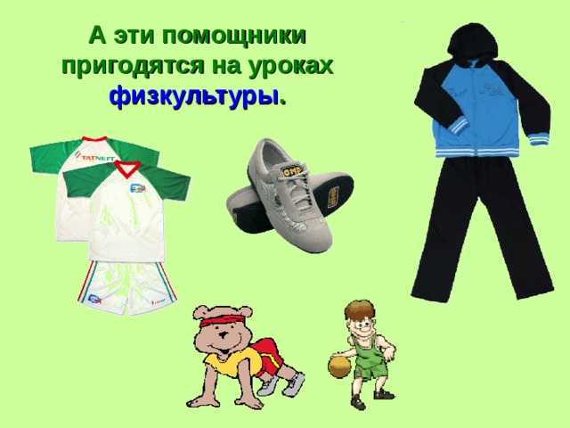 А эти помощники пригодятся на уроках физкультуры . 