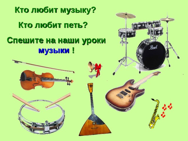 Кто любит музыку? Кто любит петь? Спешите на наши уроки музыки ! 
