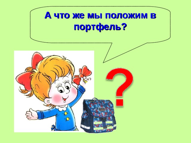 А что же мы положим в портфель? 