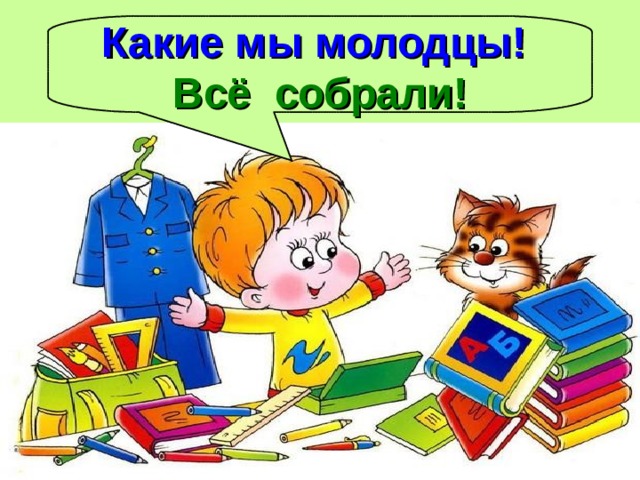 Какие мы молодцы! Всё собрали! 